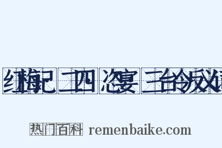 红梅记·二四·恣宴·三台令反义词是什么意思的图片
